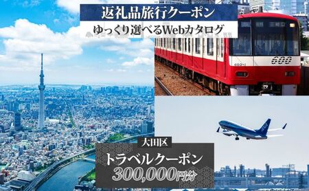 旅行クーポン 後から選べる Webカタログ 宿泊券 旅行クーポン[300,000円分]