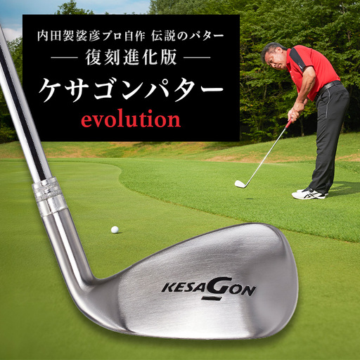 ケサゴンパター evolution エボリューション ケサゴン パター ゴルフ ゴルフ用品 練習用 初心者向け 中級車向け 上級者向け アイアン形状 L字型 復刻版 スコアアップ ギフト 贈答用
