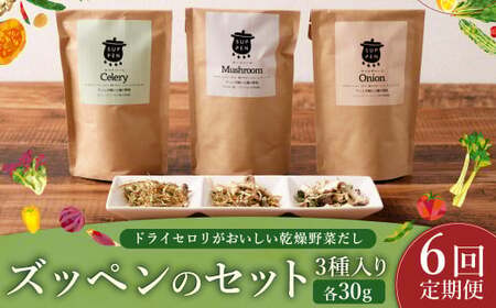 D17 【6ヶ月定期便】 ドライセロリがおいしい乾燥野菜だし ズッペンのセット（30g×3個 ／ 月） 野菜 乾燥 ドライ だし スープ セロリ  福岡県 みやま市