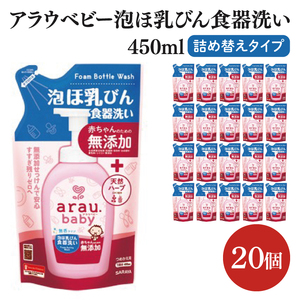 アラウ.ベビー 泡ほ乳びん食器洗い 450mL 詰替用[25885][サラヤ SARAYA 食器用洗剤 哺乳瓶 赤ちゃん 無添加 茨城県 北茨城市]