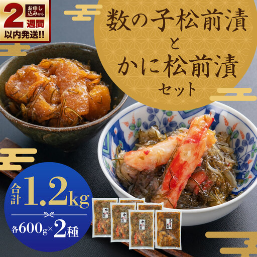 【14営業日以内に発送】プチプチ食感の数の子松前漬とずわい蟹のかに松前漬セット 各600g 合計1.2kg