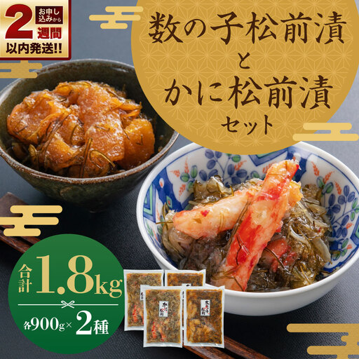 【14営業日以内に発送】プチプチ食感の数の子松前漬とずわい蟹のかに松前漬セット 各900g 合計1.8kg