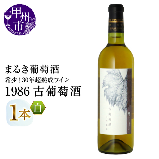 ワイン 『希少！30年超熟成ワイン』1986古葡萄酒【白】まるき葡萄酒（MG）J8-660