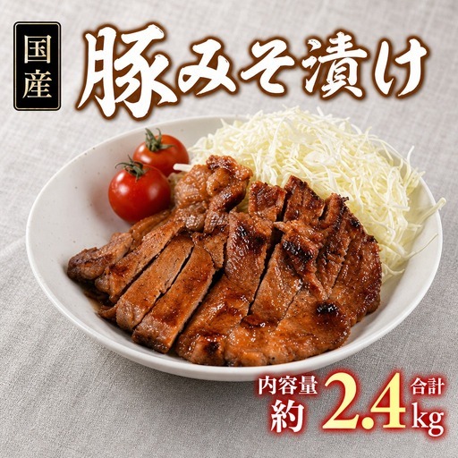 [国産豚みそ漬け 計2.4kg(120g×20枚)]おかず 簡単 味噌漬け 豚肉 国産 ポーク 肉加工品 小分け 個包装 冷凍 おつまみ お弁当 惣菜 レトルト 焼くだけ 簡単調理 夕食 夕飯 一品 メイン BBQ 焼肉 セット 詰め合わせ 夕飯 味付き 味付 惣菜[MI424][中村食肉]