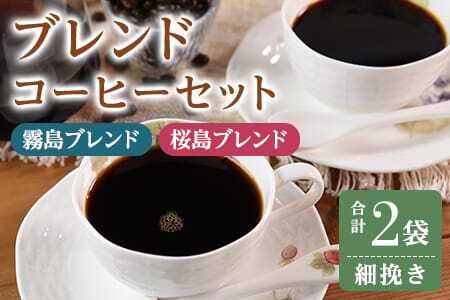 ＜【細挽き】ブレンドコーヒーセット 飲み比べ2種セット 2袋＞coffee 珈琲 朝 プレゼント 贈り物 2種 ホット 豆 細挽き 中挽き 粗挽き お好み ドリップ お茶の時間 休憩 カフェイン 袋 お家カフェ 炭 焙煎 香りがいい おしゃれ 飲み比べ【MI479-nc】【中村珈琲】