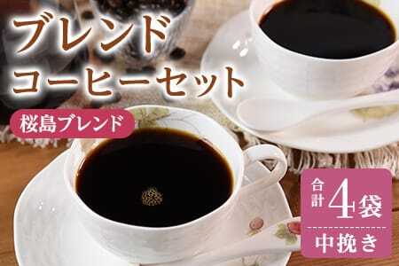 ＜【中挽き】ブレンドコーヒーセット 桜島ブレンド 4袋＞coffee 珈琲 朝 プレゼント 贈り物 2種 ホット 豆 細挽き 中挽き 粗挽き お好み ドリップ お茶の時間 休憩 カフェイン 袋 お家カフェ 炭 焙煎 香りがいい おしゃれ 飲み比べ【MI488-nc】【中村珈琲】
