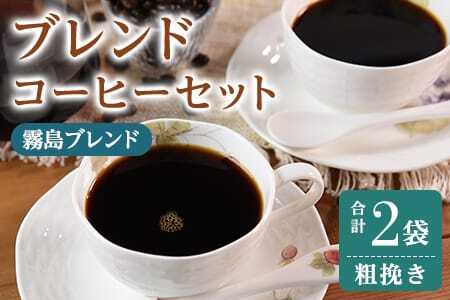 ＜【粗挽き】ブレンドコーヒーセット 霧島ブレンド 2袋＞coffee 珈琲 朝 プレゼント 贈り物 2種 ホット 豆 細挽き 中挽き 粗挽き お好み ドリップ お茶の時間 休憩 カフェイン 袋 お家カフェ 炭 焙煎 香りがいい おしゃれ 飲み比べ【MI493-nc】【中村珈琲】