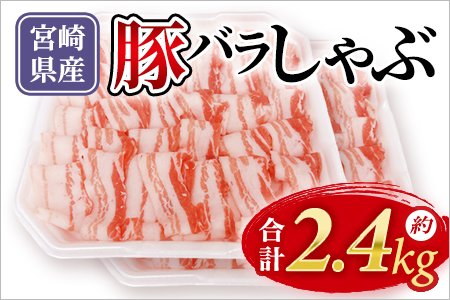 宮崎県産豚肉バラしゃぶしゃぶ用約2.4kg「和豚味彩」