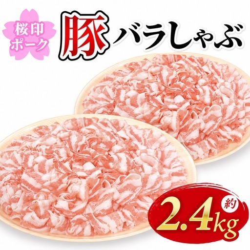 豚バラ 薄切り 2.4kg 豚バラ