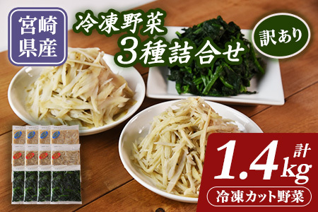 ＜【訳あり】冷凍野菜3種詰め合わせ 合計1.4kg（ささがきごぼう・千切りごぼう・ほうれん草）＞【MI406-bk】【ベーカリー梅茂登】