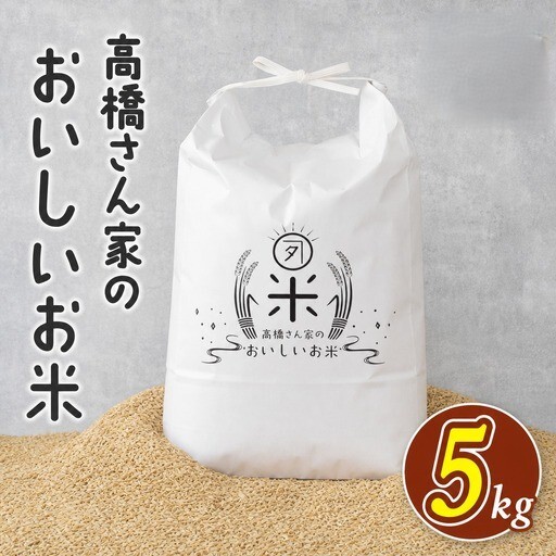 [高橋さん家のおいしいお米] お米5kg[MI526][高橋農林]