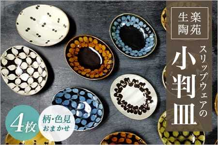 スリップウェアの小判皿 4枚組(柄お任せ）温かみの感じられるお皿！柄や色味をおまかせ！国産 宮崎県産 陶器 焼物 工芸品 食器 お皿 小皿 取り皿 キッチン用品 日用品 電子レンジ可能 花柄 花つなぎ柄 ダブルドット柄 ギフト gift 贈り物 プレゼント