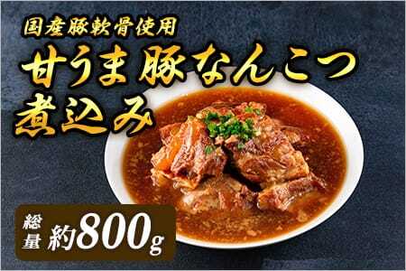 甘うま国産豚なんこつ煮込み 約800g（約400g×2P）