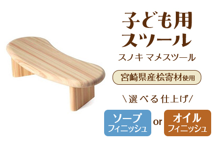スノキ マメスツール（オイル仕上げ） 宮崎県産桧寄材使用！子ども用スツール