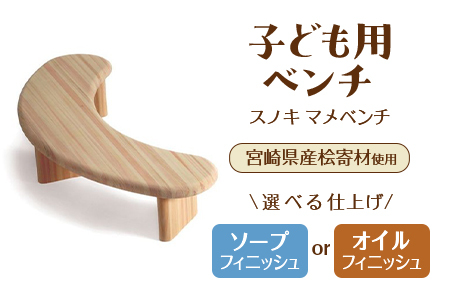 スノキ マメベンチ（オイル仕上げ） 宮崎県産桧寄材使用！子ども用ベンチ
