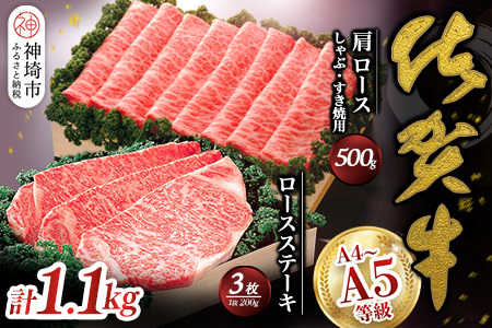 佐賀牛)ロースステーキ200g×3枚と肩ロースしゃぶ・すき焼用500gセット (H040104)