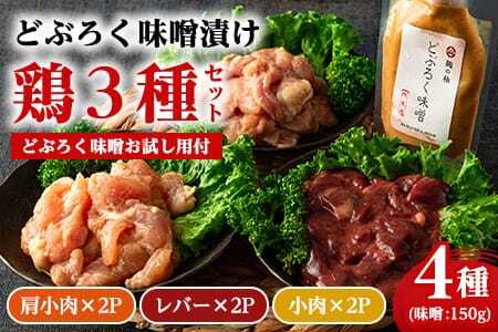 どぶろく味噌漬け鶏セット（レバー2パック、小肉2パック、肩小肉2パック）どぶろく味噌お試し用（150g）