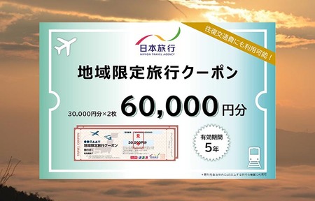 日本旅行 地域限定旅行クーポン60,000円分【有効期限は発行日から5年間】京都府 亀岡市  交通費利用可