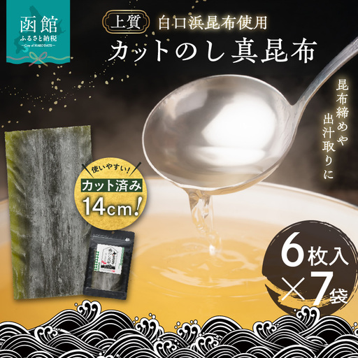 カットのし真昆布（6枚入×7袋）_HD210-002