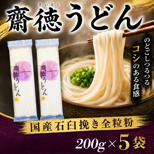【齋徳うどん】 200g×5袋 うどん 花袋めん プレミアムうどん