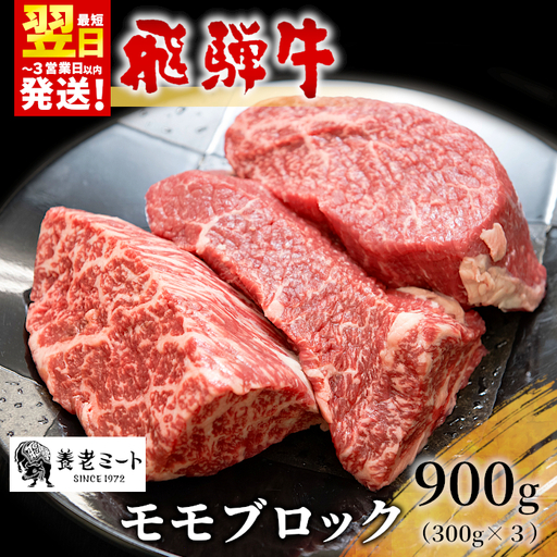 【最短発送】 飛騨牛 モモブロック 900g 牛肉 ローストビーフ モモ 養老ミート