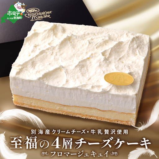 (9月)別海町産クリームチーズ・牛乳を贅沢使用 至福の4層チーズケーキ フロマージュ キュイ