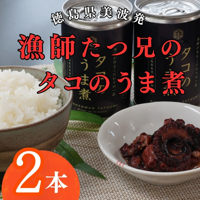 漁師たつ兄のタコのうま煮２缶