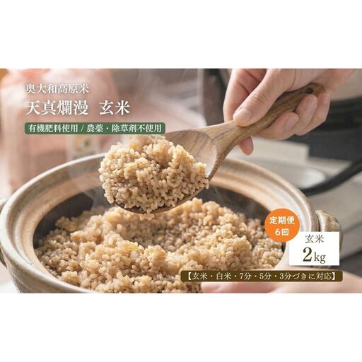 【定期便6回】【令和8年産】天真爛漫 2kg｜玄米・分づき・白米｜定期便6か月 ／ 無農薬 米 お米 こめ コメ 国産 新米 玄米 一等米 農家やまおか 有機肥料使用 農薬不使用 除草剤不使用 奈良県 宇陀市 ふるさと納税