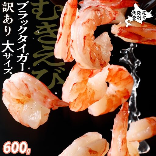 【訳あり】ブラックタイガー 冷凍 むきえび 600g【定期便3回】