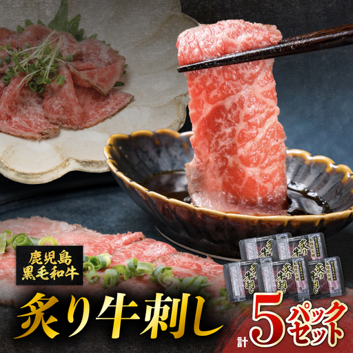 鹿児島県産黒毛和牛 炙牛刺し 5人前 K002-042 肉 牛肉 冷凍