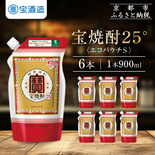 【タカラ】宝焼酎25°エコパウチＳ (900ml×6本)｜焼酎 糖質ゼロ プリン体ゼロ 人気セット