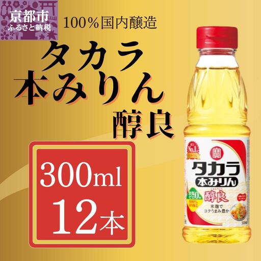 [宝酒造]タカラ本みりん「醇良」(300ml×12本)|京都 調味料 人気セット 調味料