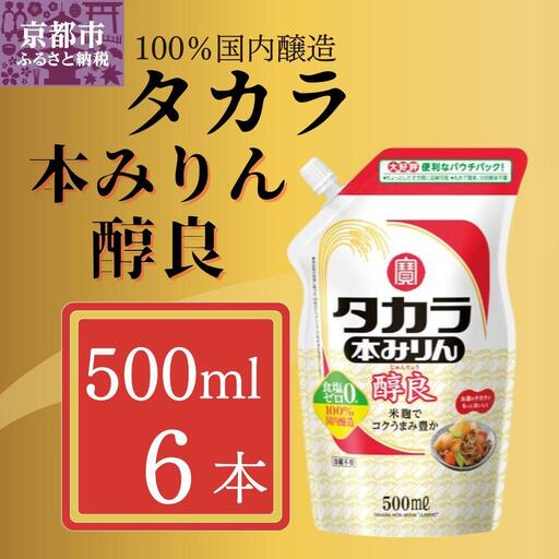 [宝酒造]タカラ本みりん「醇良」エコパウチ(500ml×6本)|京都 調味料 人気セット 調味料