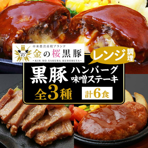 惣菜 金の桜黒豚 3種 おかず 詰め合わせ!計6食入り |惣菜 ハンバーグ[00-057-28]