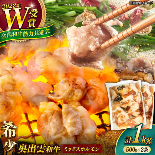 ホルモン ミックス 1.0kg 奥出雲和牛ホルモン [AIBQ009]
