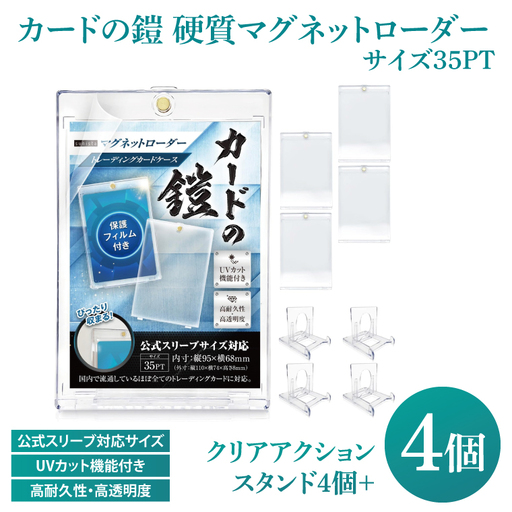 DB002　カードの鎧 硬質マグネットローダー 35pt 【公式スリーブ対応サイズ】UVカット96% 4個 + クリアアクションスタンド4個 トレカ ( ポケカ ワンピ 遊戯王 MTG 対応) カードケース カードローダー