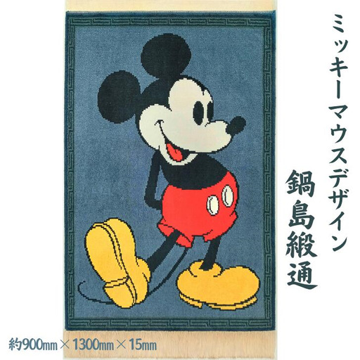 ミッキーマウスデザイン 鍋島緞通:D750-001
