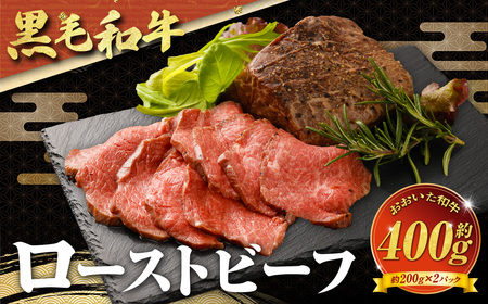 [黒毛和牛] おおいた和牛/ローストビーフ 約200g×2個(計約400g)