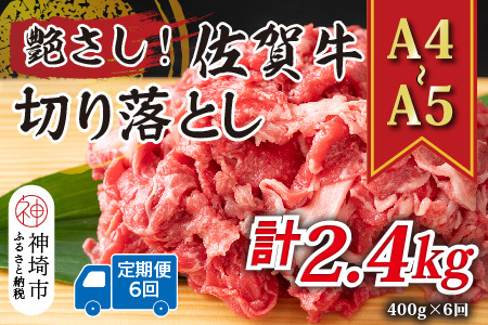 【6か月定期便】【A4～A5】佐賀牛切り落とし 400g×6回(H112307)