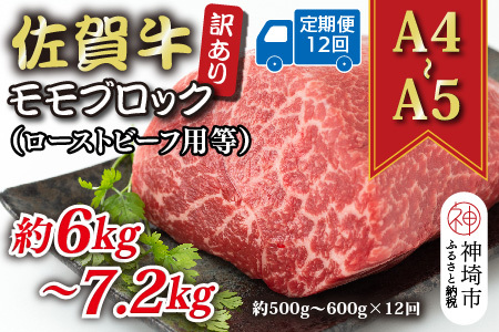 【12か月定期便】訳あり【A4～A5】佐賀牛モモブロック 500～600g×12回(H112225)