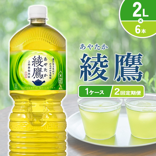 【2回定期便】綾鷹 2L PET【コカ・コーラ】ペットボトル 1ケース(6本)定期便 2回(12本)セット お茶 緑茶 日本茶 茶葉 送料無料