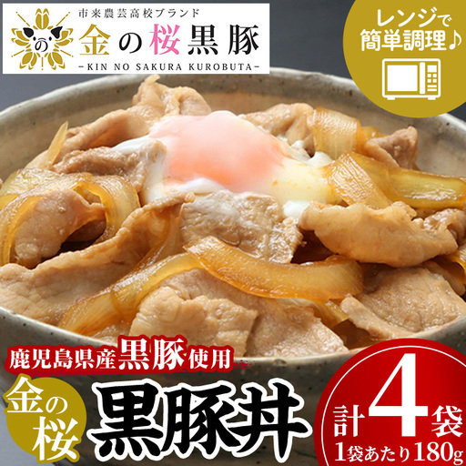 レンジでチン！金の桜黒豚 4食分「黒豚丼（180g×4袋）」【01-057-30】
