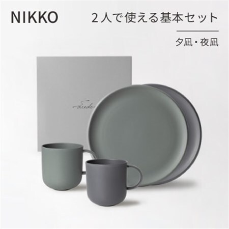 【NIKKO】2人で使える基本セット「夕凪・夜凪」《ニッコー食器》(1900BC-SP01)_雑貨・日用品 グラス・カップ 食器   雑貨・日用品 皿・椀 食器 _【1296919】