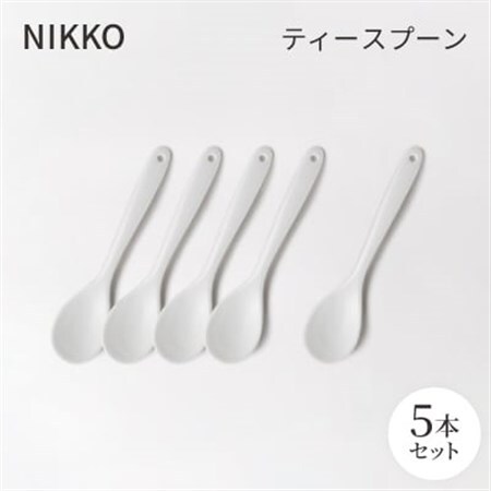【NIKKO】ティースプーン5本セット《ニッコー食器》(3040-EE01)_雑貨・日用品 スプーン・フォーク・ナイフ 食器 _【1296933】