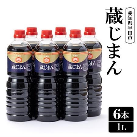 蔵じまん1L　6本セット【1556670】