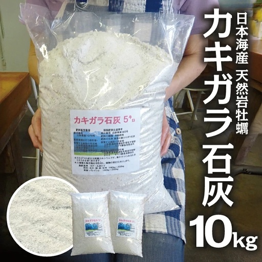 天然カキガラ石灰 5kg×2袋 計10kg 肥料 SDGs 牡蠣殻 東北 山形県 遊佐町 庄内 天然 [1625]