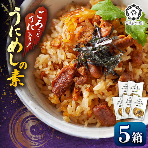 【お中元】ごろっと雲丹入り！うにめしの素５個セット《壱岐市》【壱岐水産】 [JBR021]