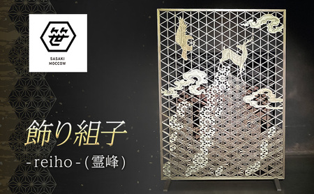 飾り組子-reiho-(霊峰) 組子細工 木工 工芸品 和風 置物 壁掛け 壁飾り