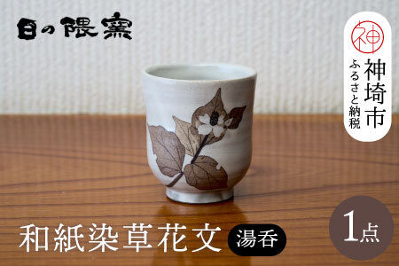 和紙染草花文湯呑(小) (H025147)