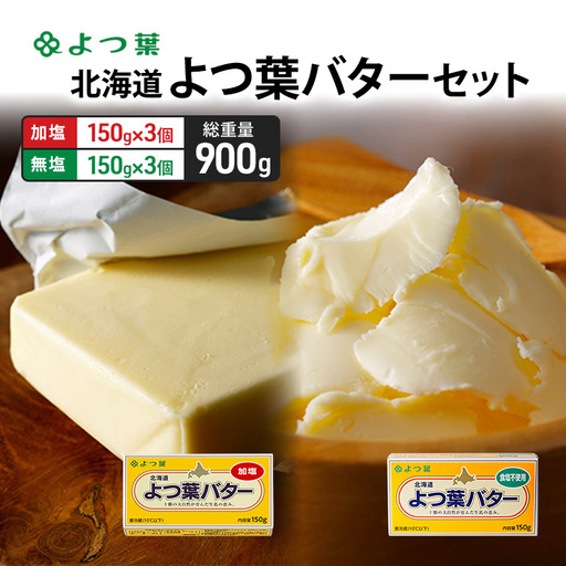 よつ葉バター 900g 加塩・食塩不使用（150g×各3個）バター
